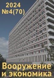 Вооружение и экономика №4 2024