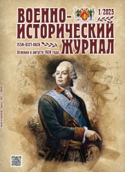 Военно-исторический журнал №1 2025