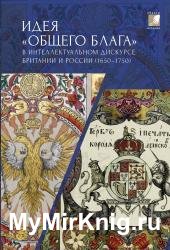 Идея общего блага в интеллектуальном дискурсе Британии и России (1650-1750)