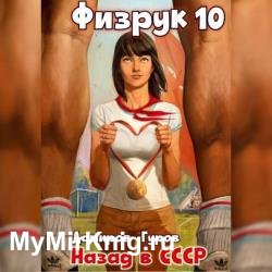 Физрук: 10 Назад в СССР (Аудиокнига)