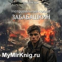 Неправильный солдат Забабашкин (Аудиокнига)