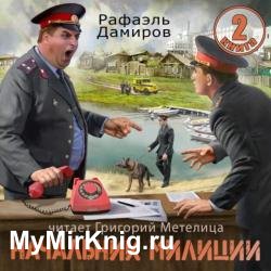 Начальник милиции. Книга 2 (Аудиокнига)