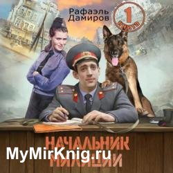 Начальник милиции. Книга 1 (Аудиокнига)