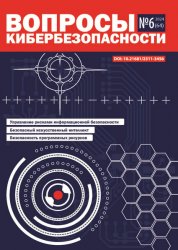 Вопросы кибербезопасности №6 2024