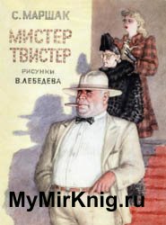 Мистер Твистер (1969)