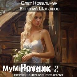 Возвышение сокола. Ратник 2 (Аудиокнига)