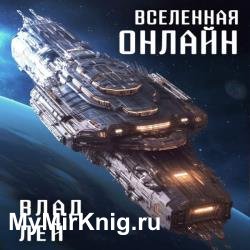 Вселенная Онлайн 1 (Аудиокнига)