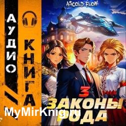 Граф Берестьев. Законы Рода. Том 3 (Аудиокнига)