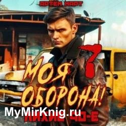 Моя оборона! Лихие 90-е. Том 7 (Аудиокнига)