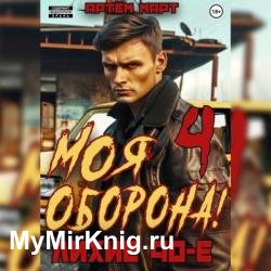 Моя оборона! Лихие 90-е. Том 4 (Аудиокнига)