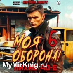 Моя оборона! Лихие 90-е. Том 6 (Аудиокнига)