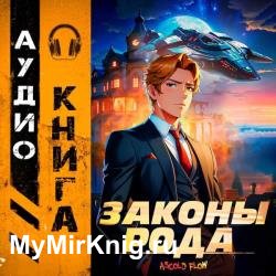 Граф Берестьев. Законы Рода. Том 1 (Аудиокнига)