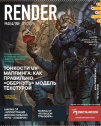 Render Magazine №1 2024