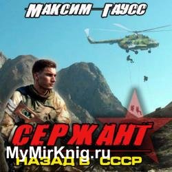 Сержант. Назад в СССР (Аудиокнига)