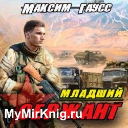 Младший сержант. Назад в СССР (Аудиокнига)