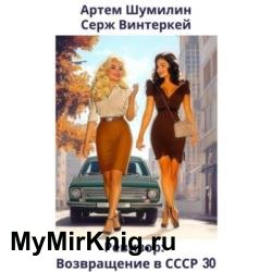 Ревизор: возвращение в СССР 30 (Аудиокнига)