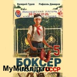 Боксер. Назад в СССР. Книга 5 (Аудиокнига)