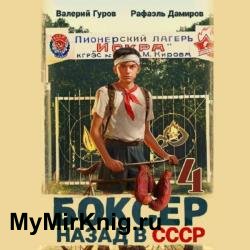 Боксер. Назад в СССР. Книга 4 (Аудиокнига)