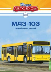 Наши Автобусы №66 МАЗ-103 2024