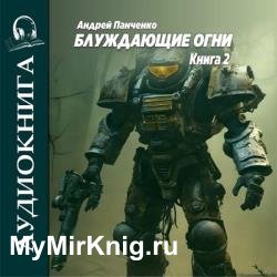 Блуждающие огни. Книга 2 (Аудиокнига)