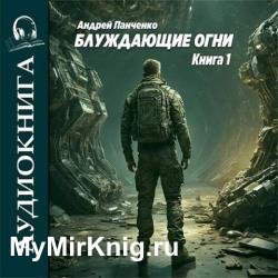 Блуждающие огни. Книга 1 (Аудиокнига)