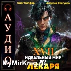 Идеальный мир для Лекаря. Книга 17 (Аудиокнига)