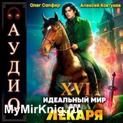 Идеальный мир для Лекаря. Книга 16 (Аудиокнига)