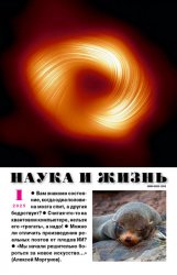 Наука и жизнь №1 2025