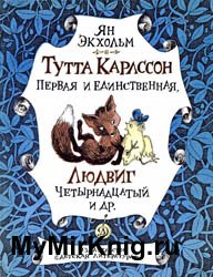 Тутта Карлссон Первая и Единственная, Людвиг Четырнадцатый и др. (1984)