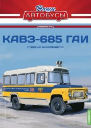 Наши Автобусы. Спецвыпуск №14 КАвЗ-685 ГАИ 2024