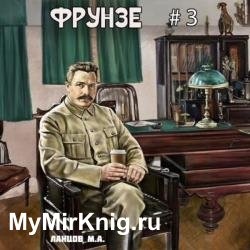 Фрунзе. Польская партия (Аудиокнига)