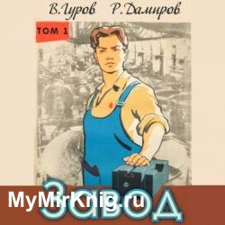 Завод: Назад в СССР. Книга 1 (Аудиокнига)