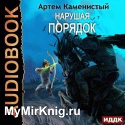 Нарушая порядок (Аудиокнига)