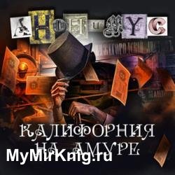 Калифорния на Амуре (Аудиокнига)