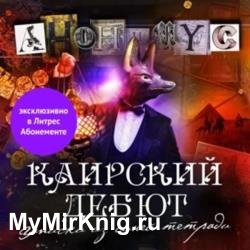 Каирский дебют. Записки из синей тетради (Аудиокнига)