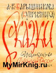 Сказки А.К. Барышниковой (Куприянихи)