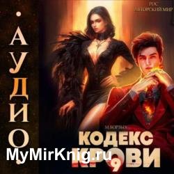 Кодекс Крови. Книга 9 (Аудиокнига)