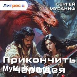 Прикончить чародея (Аудиокнига)