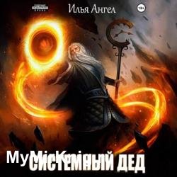 Системный дед (Аудиокнига)