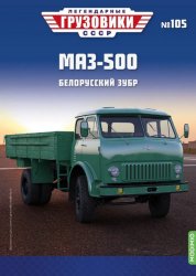 Легендарные грузовики СССР №105 МАЗ-500 2024