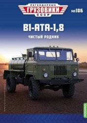 Легендарные грузовики СССР №106 В1-АТА-1,8 2024