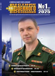 Вестник военного образования №1 2025