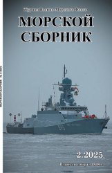 Морской сборник №2 2025