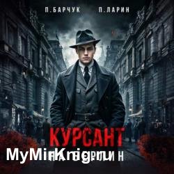 Позывной «Курсант» – 2. Курсант. На Берлин (Аудиокнига)