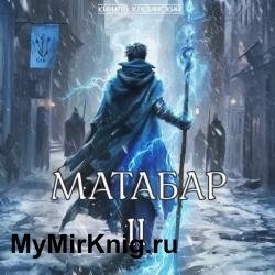 Матабар II (Аудиокнига)