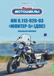 Наши мотоциклы. Спецвыпуск №4 ИЖ-6.112-026-03 Юпитер-5 (ДПС) 2024