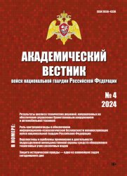 Академический вестник войск национальной гвардии Российской Федерации №4 2024