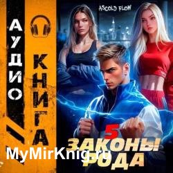 Граф Берестьев. Законы Рода. Том 5 (Аудиокнига)