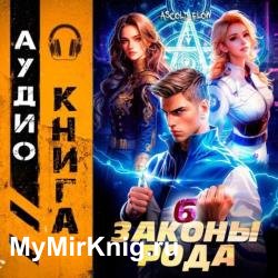 Граф Берестьев. Законы Рода. Том 6 (Аудиокнига)