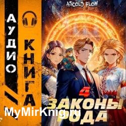 Граф Берестьев. Законы Рода. Том 4 (Аудиокнига)